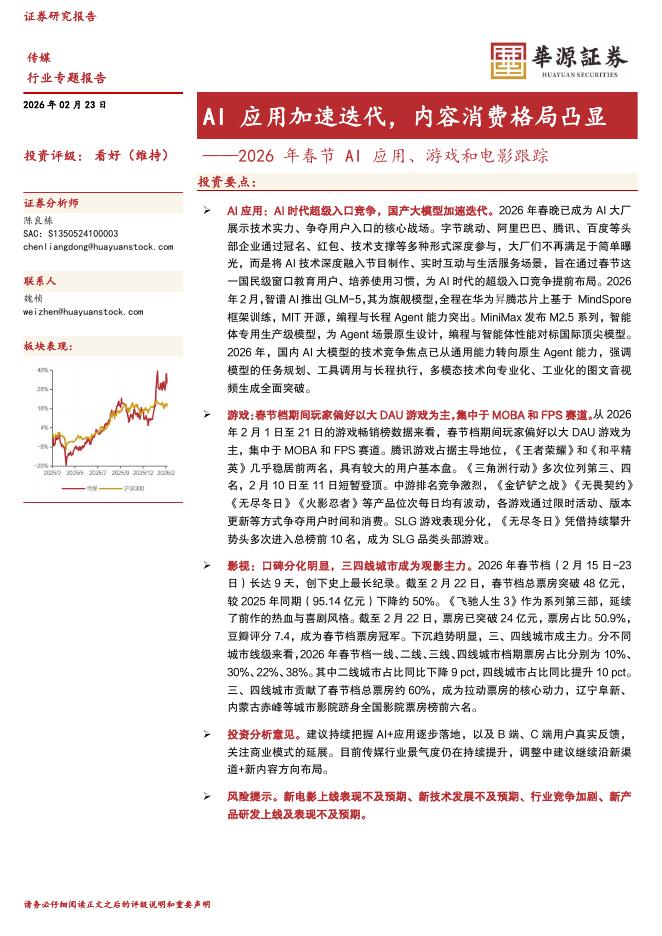 华源证券：2026年春节AI应用、游戏和电影跟踪：AI应用加速迭代，内容消费格局凸显海报