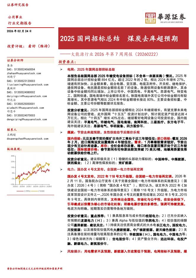 华源证券：大能源行业2026年第7周周报：2025国网招标总结煤炭去库超预期海报