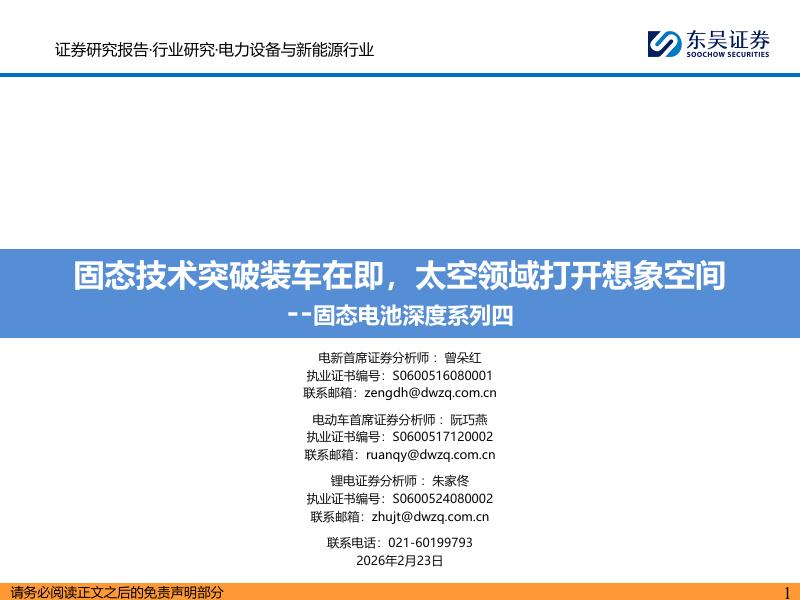 东吴证券：固态电池深度系列四：固态技术突破装车在即，太空领域打开想象空间海报