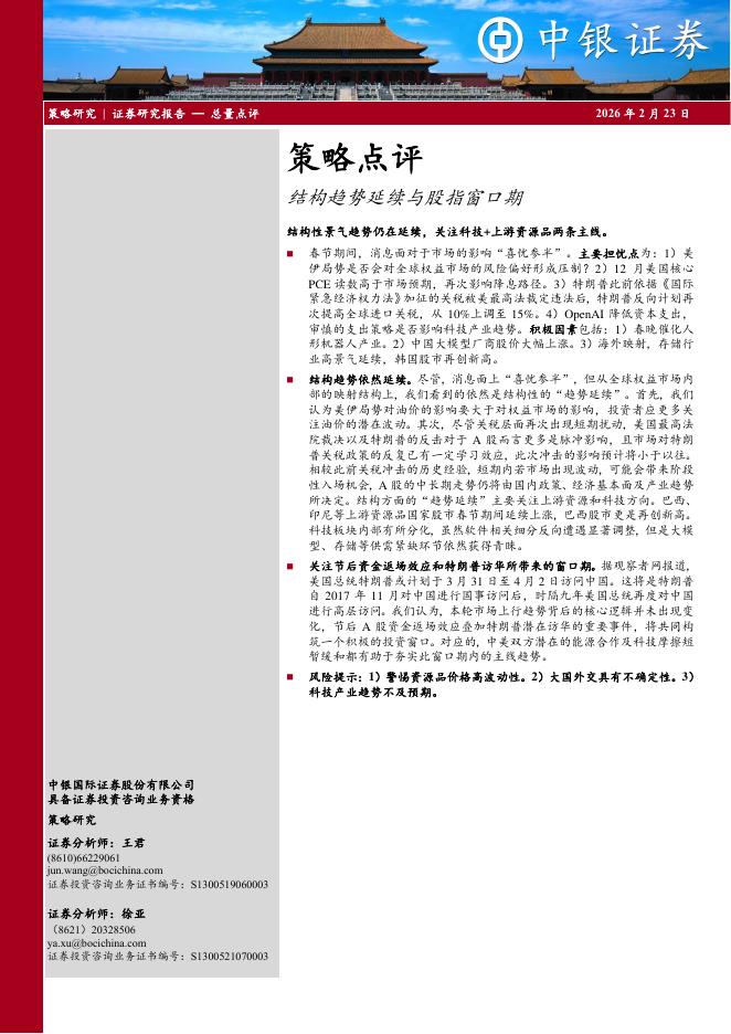 中银证券：策略点评：结构趋势延续与股指窗口期-260224海报