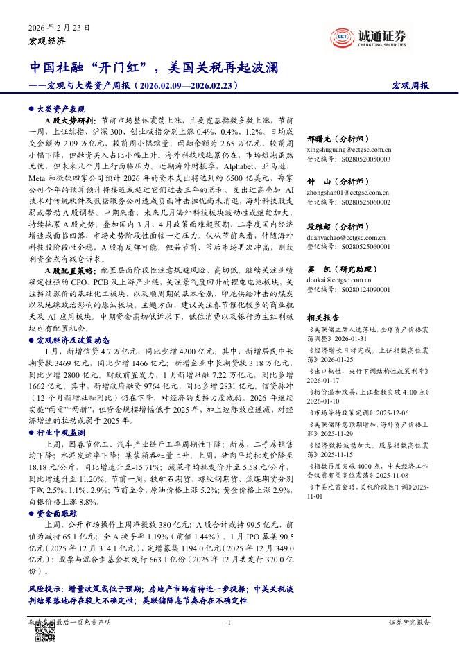 诚通证券：宏观与大类资产周报：中国社融“开门红”，美国关税再起波澜-260224海报