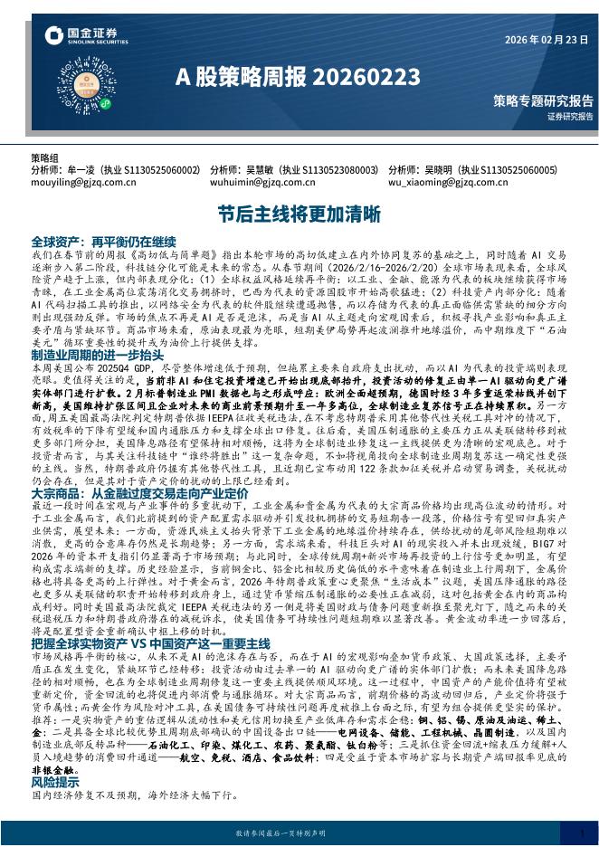 国金证券：A股策略周报：节后主线将更加清晰-260224海报