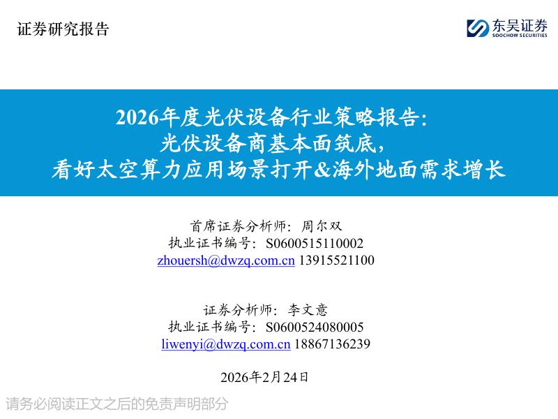 东吴证券：2026年度光伏设备行业策略报告：光伏设备商基本面筑底，看好太空算力应用场景打开&海外地面需求增长海报