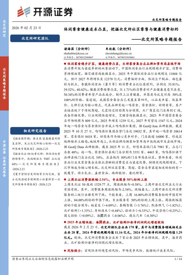 开源证券：北交所策略专题报告：休闲零食健康追求凸显，挖掘北交所社区零售与健康消费标的-260224海报