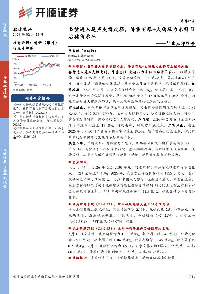 开源证券：农林牧渔行业点评报告：备货进入尾声支撑走弱，降重有限+大猪压力未释节后猪价承压海报