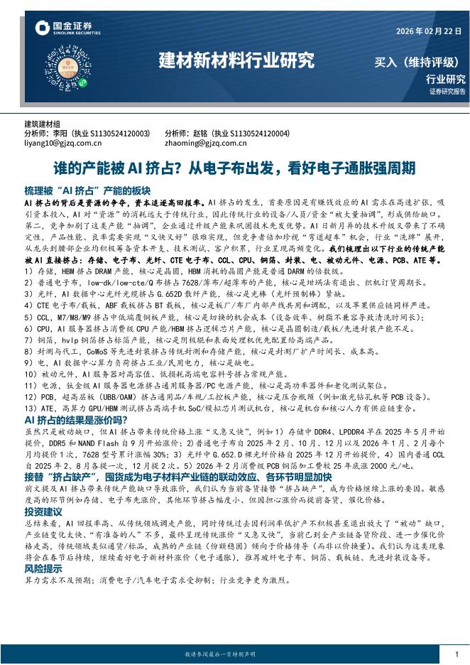 国金证券：建材新材料行业研究：谁的产能被AI挤占？从电子布出发，看好电子通胀强周期海报