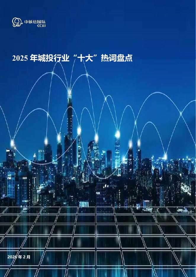 中诚信国际：2025年城投行业“十大”热词盘点海报
