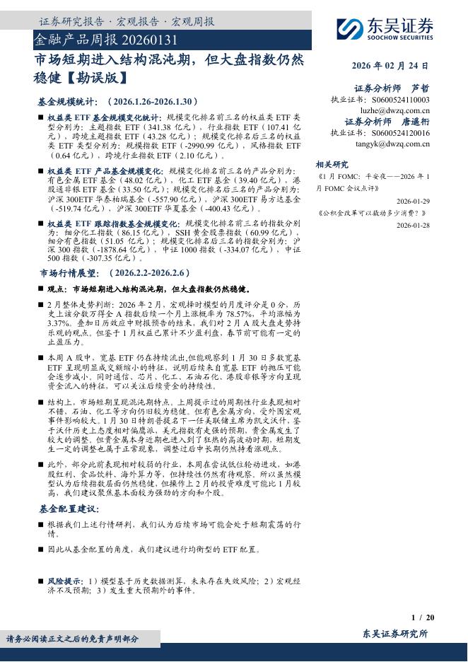 东吴证券：金融产品周报：市场短期进入结构混沌期，但大盘指数仍然稳健【勘误版】-260224海报