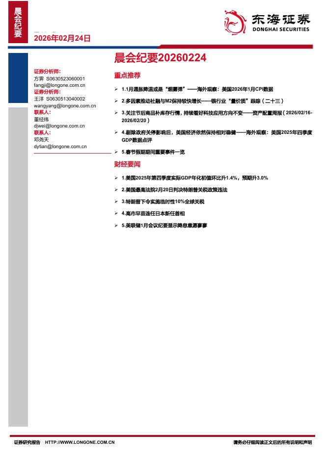 东海证券：晨会纪要-260224海报