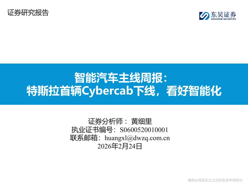 东吴证券：智能汽车主线周报：特斯拉首辆Cybercab下线，看好智能化海报