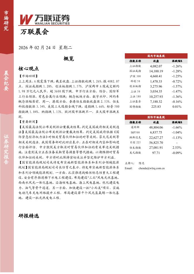 万联证券：万联晨会-260224海报