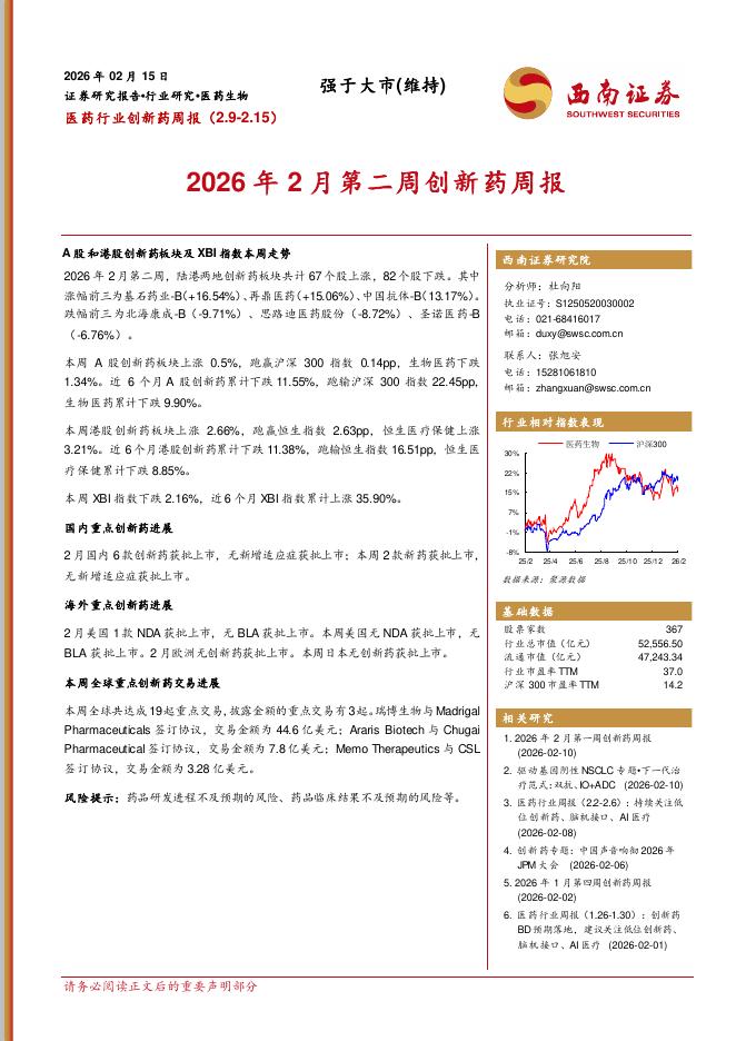 西南证券：医药行业创新药周报：2026年2月第二周创新药周报海报