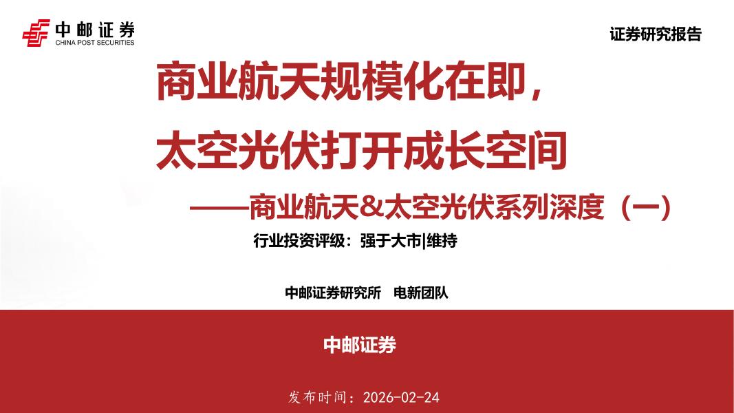 中邮证券：商业航天&太空光伏系列深度（一）：商业航天规模化在即，太空光伏打开成长空间海报