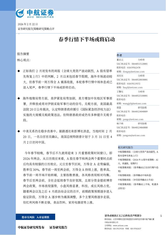中航证券：春季行情下半场或将启动-260224海报