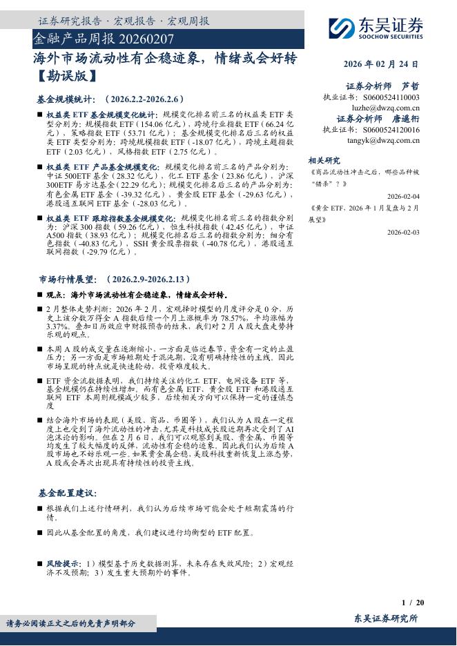东吴证券：金融产品周报：海外市场流动性有企稳迹象，情绪或会好转【勘误版】-260224海报