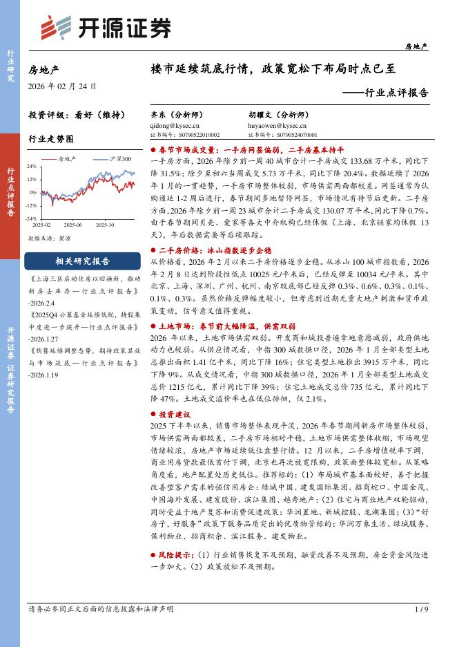 开源证券：房地产行业点评报告：楼市延续筑底行情，政策宽松下布局时点已至海报