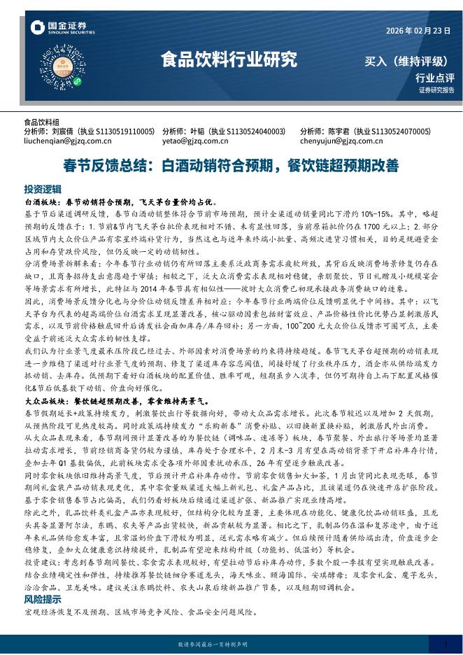 国金证券：食品饮料行业研究：春节反馈总结：白酒动销符合预期，餐饮链超预期改善海报