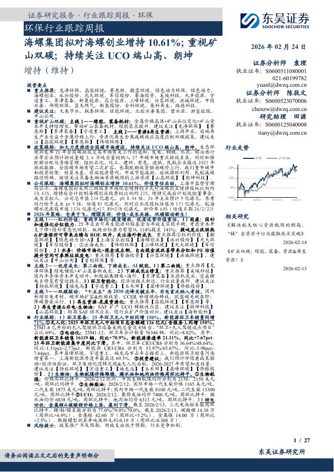东吴证券：环保行业跟踪周报：海螺集团拟对海螺创业增持10.61%；重视矿山双碳；持续关注UCO端山高、朗坤海报