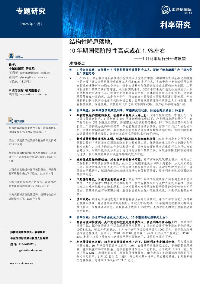 中诚信国际：1月利率运行分析与展望：结构性降息落地，10年期国债阶段性高点或在1.9%左右-260224海报