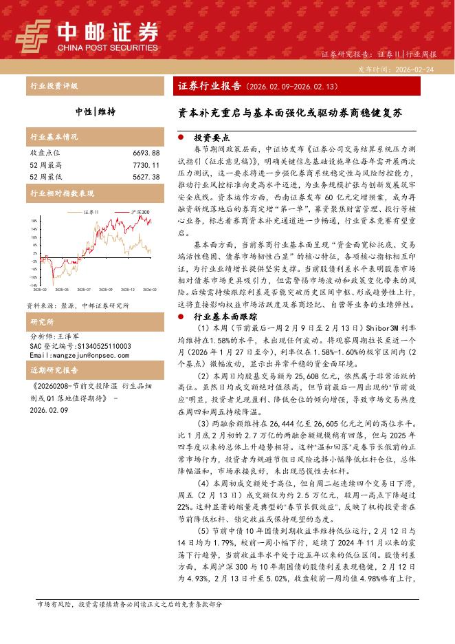 中邮证券：证券行业报告：资本补充重启与基本面强化或驱动券商稳健复苏海报