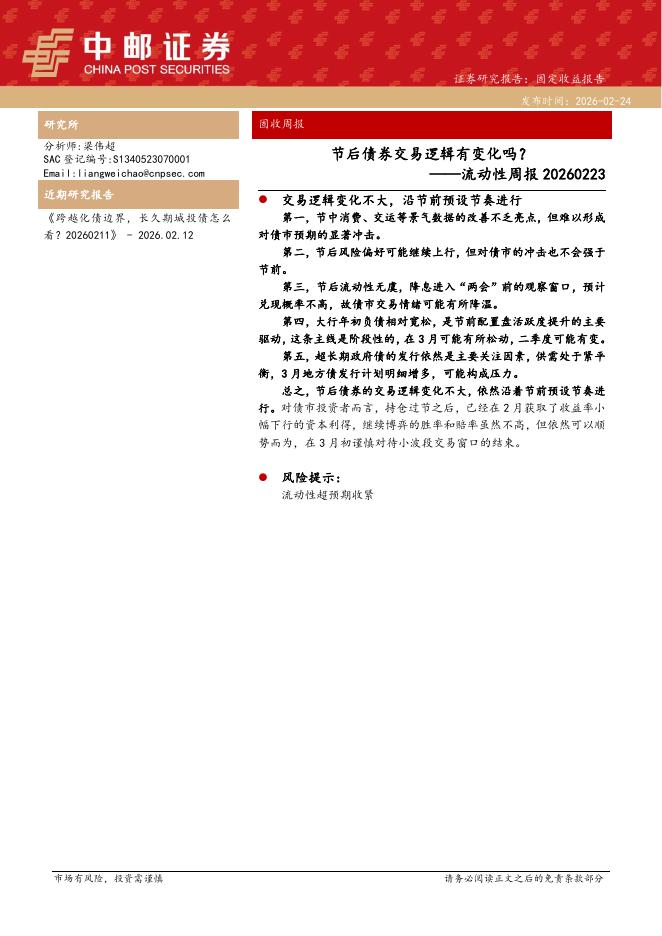 中邮证券：流动性周报：节后债券交易逻辑有变化吗？-260224海报