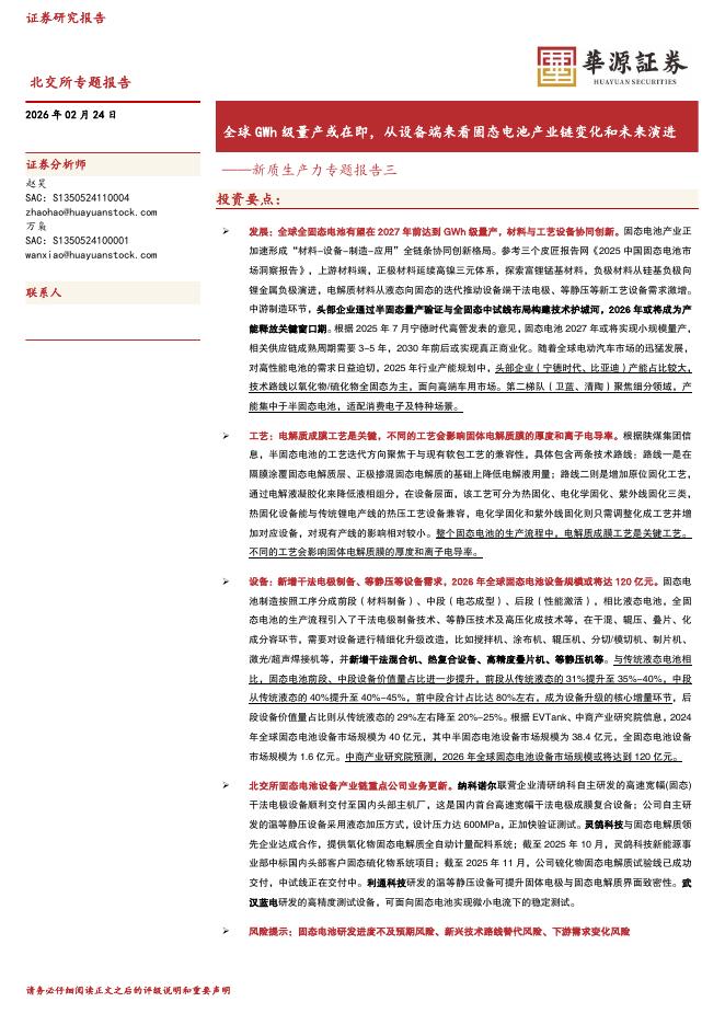 华源证券：新质生产力专题报告三：全球GWh级量产或在即，从设备端来看固态电池产业链变化和未来演进-260224海报