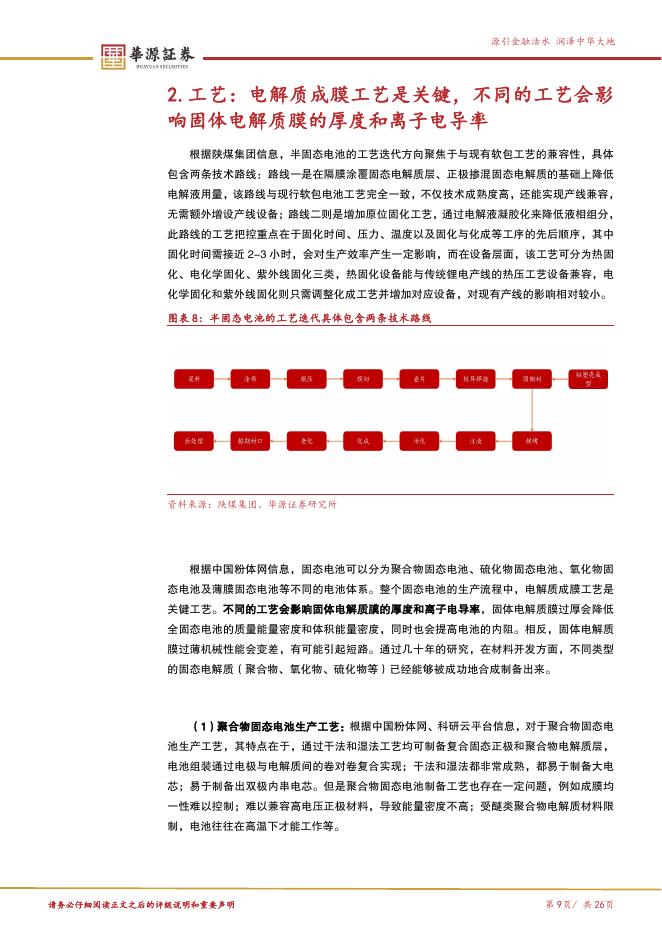 华源证券：新质生产力专题报告三：全球GWh级量产或在即，从设备端来看固态电池产业链变化和未来演进-260224_第9页