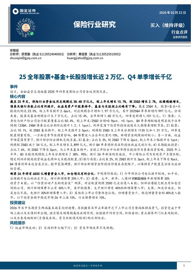 国金证券：保险行业研究：25全年股票+基金+长股投增长近2万亿、Q4单季增长千亿海报
