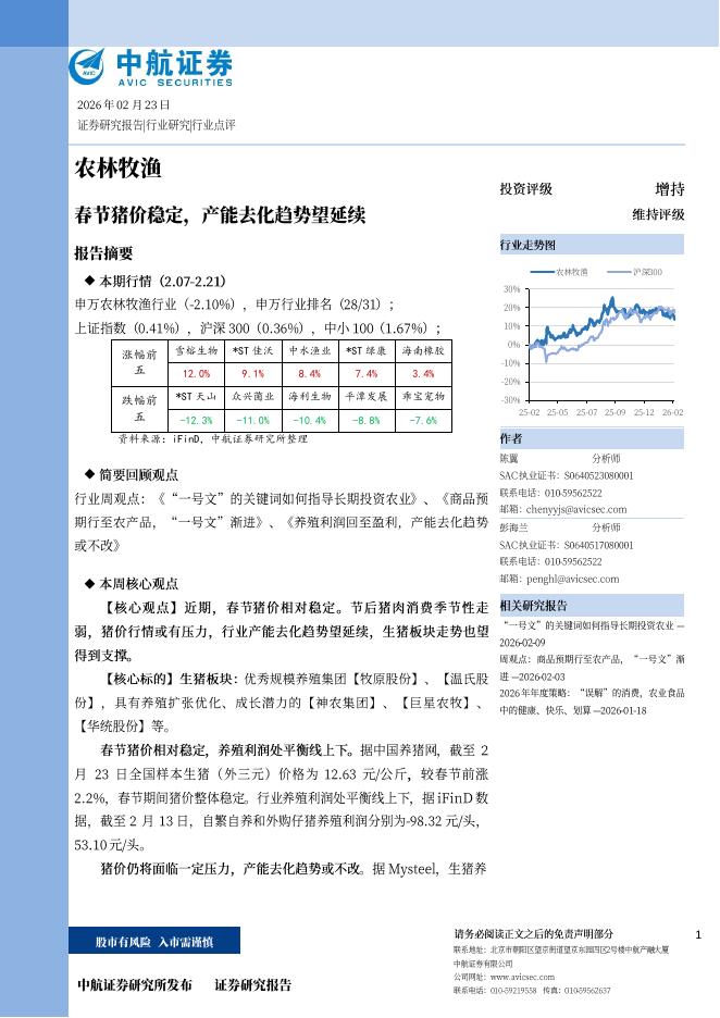 中航证券：农林牧渔：春节猪价稳定，产能去化趋势望延续海报