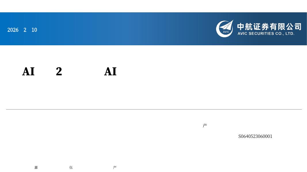 中航证券：AI医疗2月月报：AI药物发现提速，国产医疗大模型彰显国际竞争力海报
