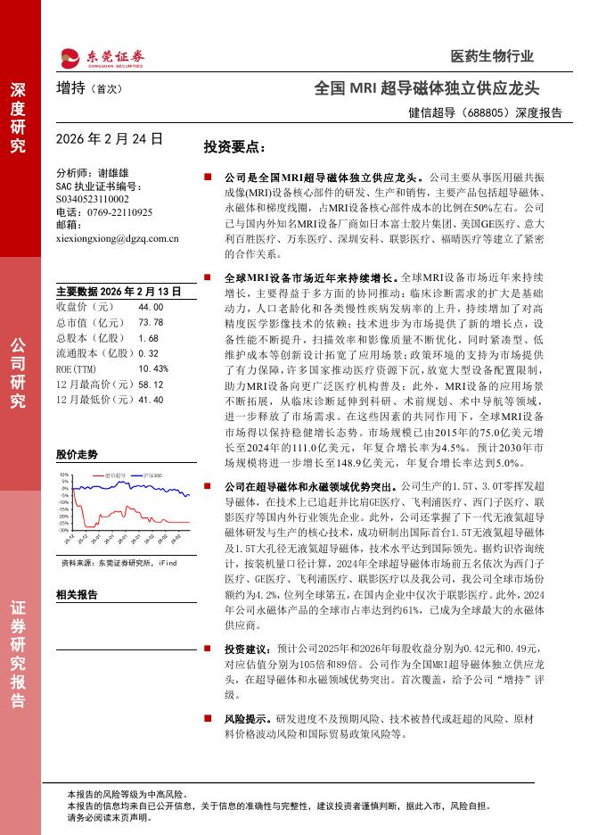 东莞证券：健信超导（688805）-深度报告：全国MRI超导磁体独立供应龙头海报