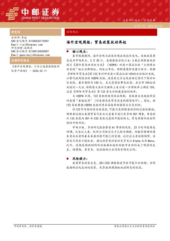 中邮证券：海外宏观周报：贸易政策扰动再起-260224海报