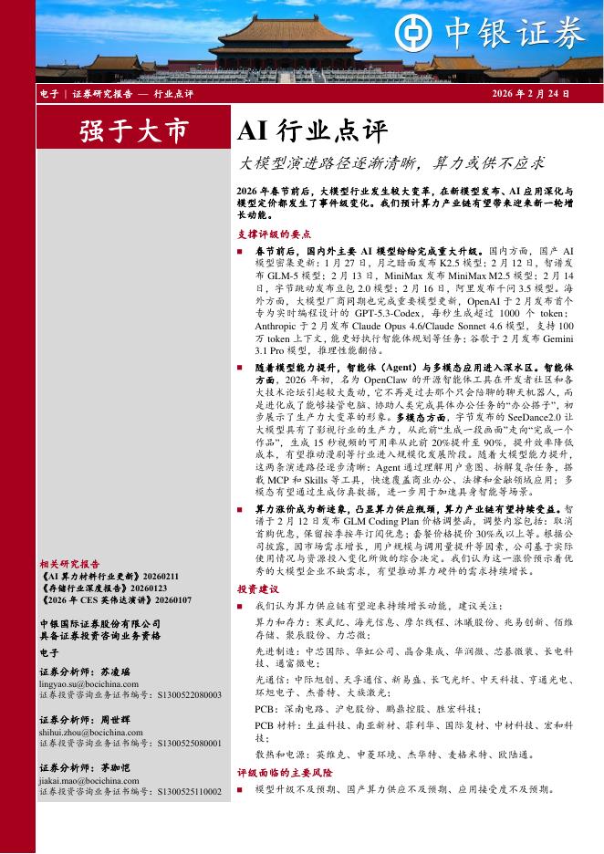 中银证券：AI行业点评：大模型演进路径逐渐清晰，算力或供不应求海报