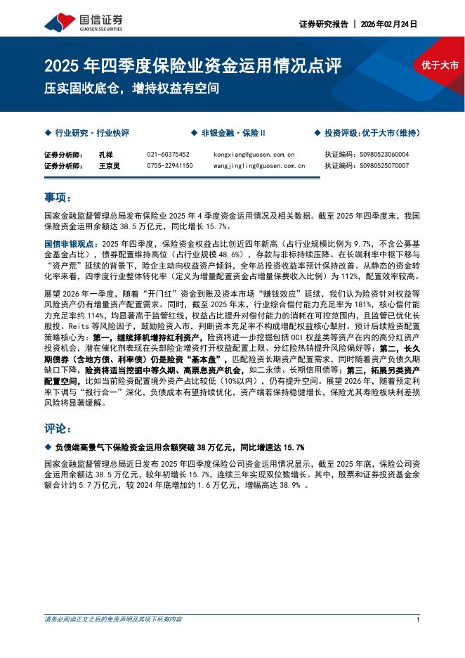 国信证券：2025年四季度保险业资金运用情况点评：压实固收底仓，增持权益有空间海报