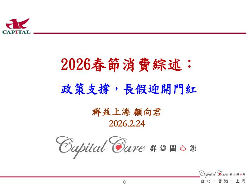 群益证券：2026春节消费综述：政策支撑，长假迎开门红-260224海报