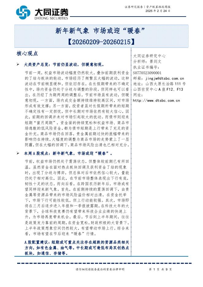 大同证券：资产配置跟踪周报：新年新气象市场或迎“暖春”-260224海报