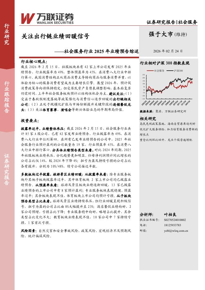 万联证券：社会服务行业2025年业绩预告综述：关注出行链业绩回暖信号海报
