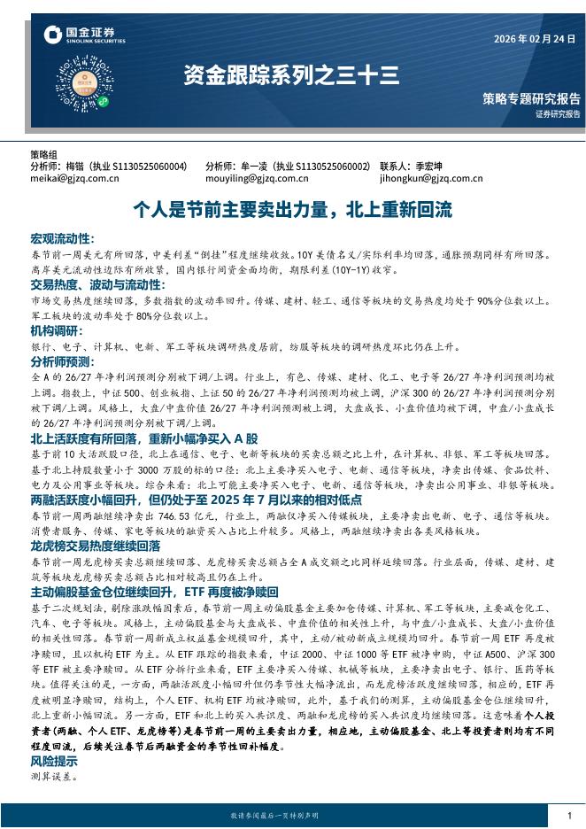 国金证券：资金跟踪系列之三十三：个人是节前主要卖出力量，北上重新回流-260224海报