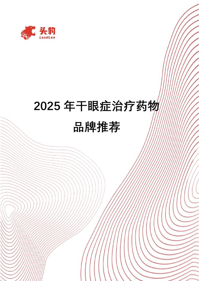 头豹研究院：2025年干眼症治疗药物品牌推荐海报