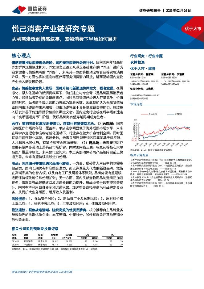 国信证券：农林牧渔：悦己消费产业链研究专题-从刚需渗透到情感叙事，宠物消费下半场如何展开海报
