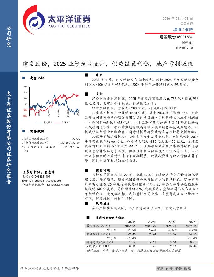 太平洋证券：建发股份，2025业绩预告点评，供应链盈利稳，地产亏损减值海报