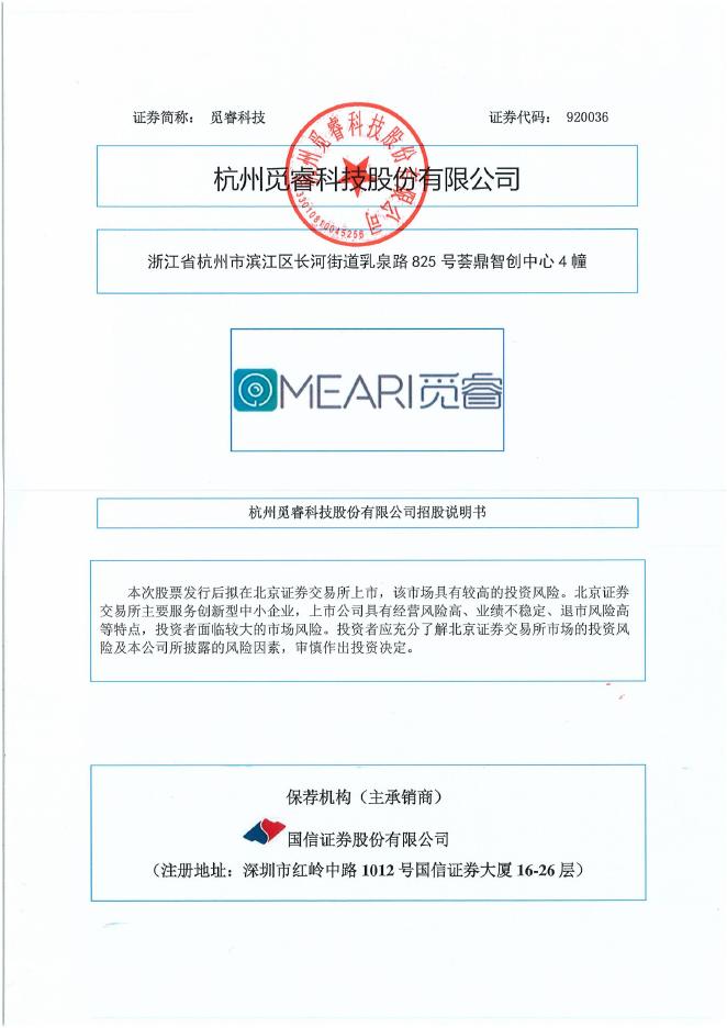 杭州觅睿科技股份有限公司北交所IPO上市招股说明书（920036）海报