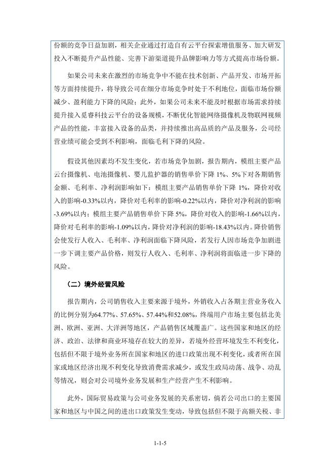 杭州觅睿科技股份有限公司北交所IPO上市招股说明书（920036）_第6页