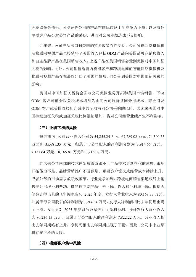 杭州觅睿科技股份有限公司北交所IPO上市招股说明书（920036）_第7页