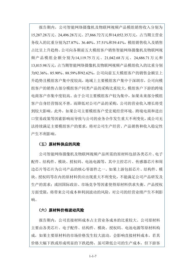 杭州觅睿科技股份有限公司北交所IPO上市招股说明书（920036）_第8页