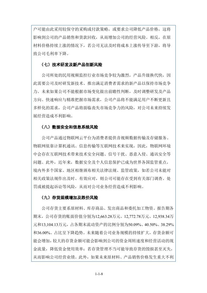 杭州觅睿科技股份有限公司北交所IPO上市招股说明书（920036）_第9页