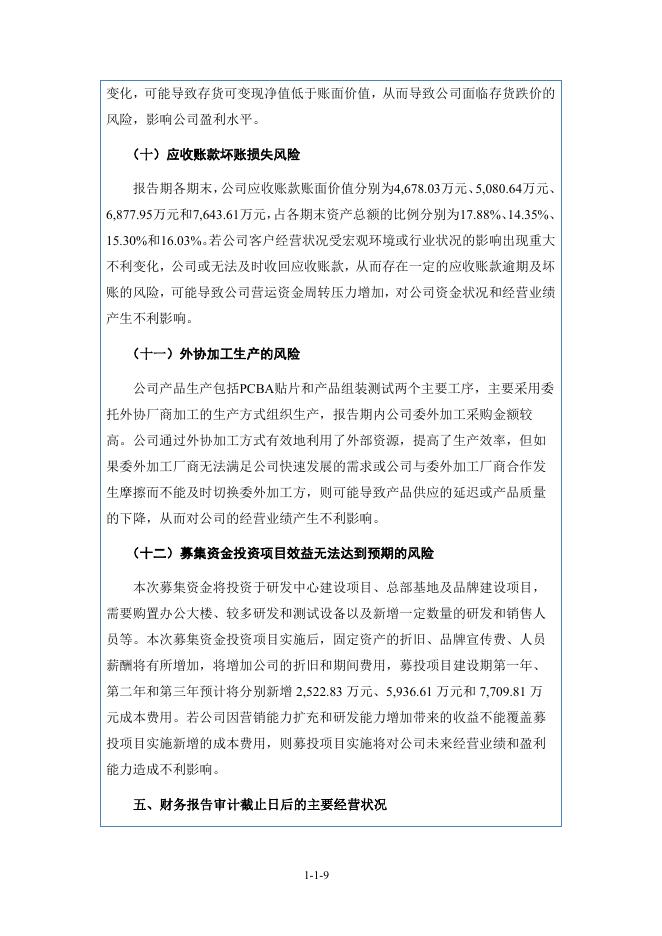 杭州觅睿科技股份有限公司北交所IPO上市招股说明书（920036）_第10页