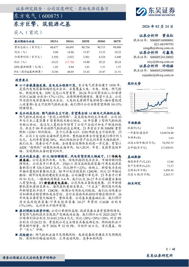 东吴证券：东方电气（600875）-东方巨擎，筑能源之基海报