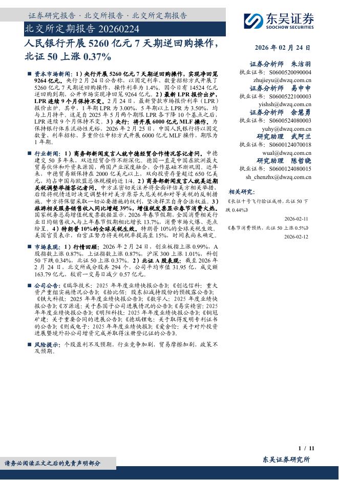 东吴证券：北交所定期报告：人民银行开展5260亿元7天期逆回购操作，北证50上涨0.37%-260225海报