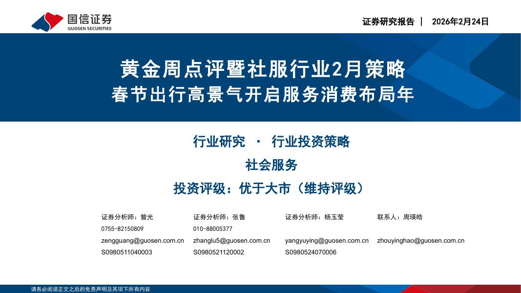国信证券：黄金周点评暨社服行业2月策略：春节出行高景气开启服务消费布局年海报